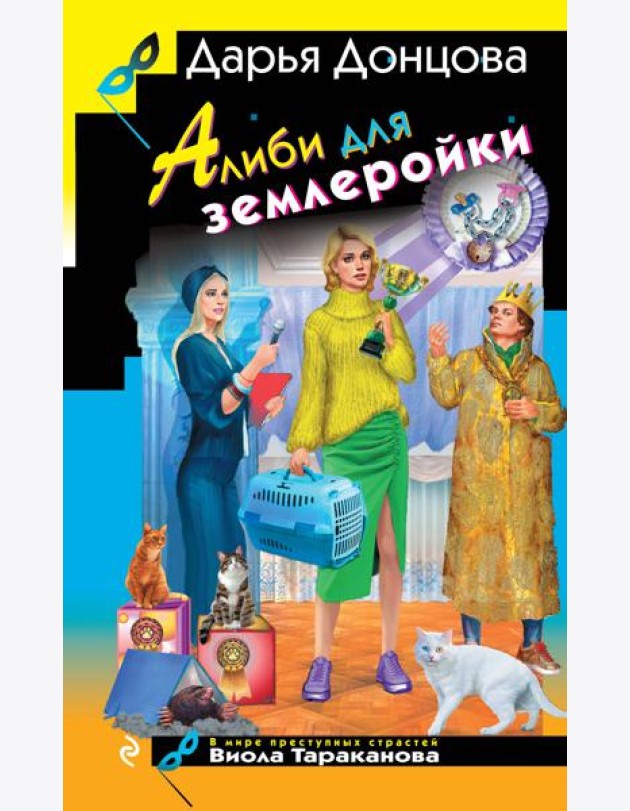 Алиби для землеройки