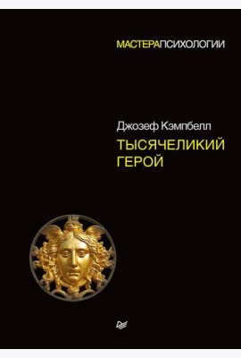 Тысячеликий герой