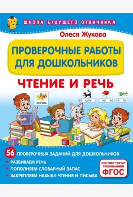 Проверочные работы для дошкольников. Чтение и речь