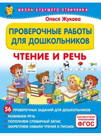 Проверочные работы для дошкольников. Чтение и речь