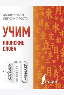 Учим японские слова