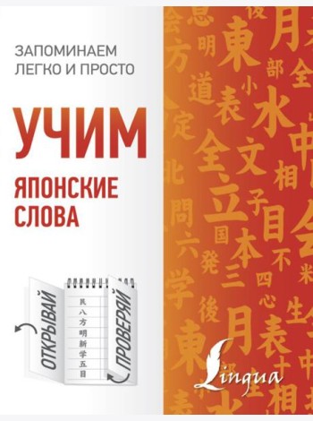 Учим японские слова