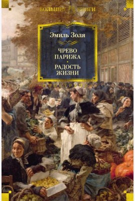Чрево Парижа. Радость жизни