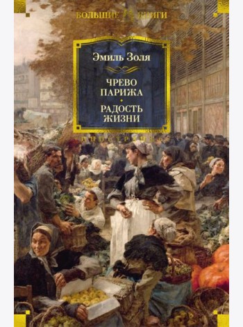Чрево Парижа. Радость жизни