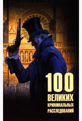100 великих криминальных расследований