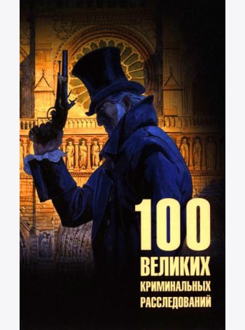 100 великих криминальных расследований