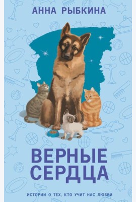 Верные сердца