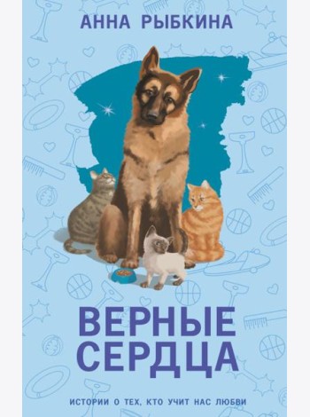 Верные сердца