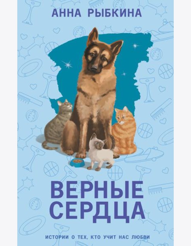 Верные сердца