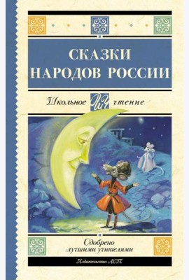 Сказки народов России