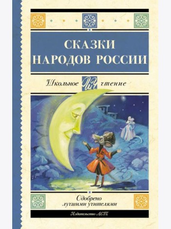 Сказки народов России