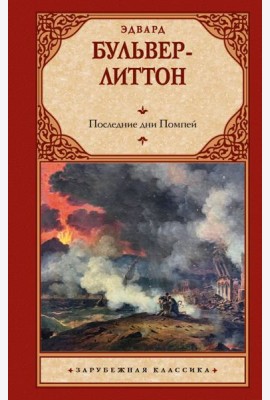 Последние дни Помпей