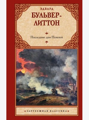 Последние дни Помпей