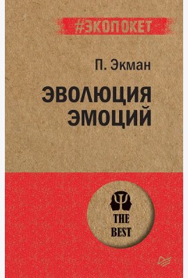 Эволюция эмоций