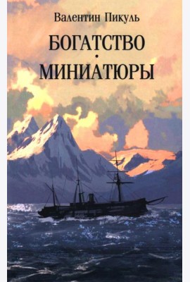 Богатство: роман. Миниатюры (обл)