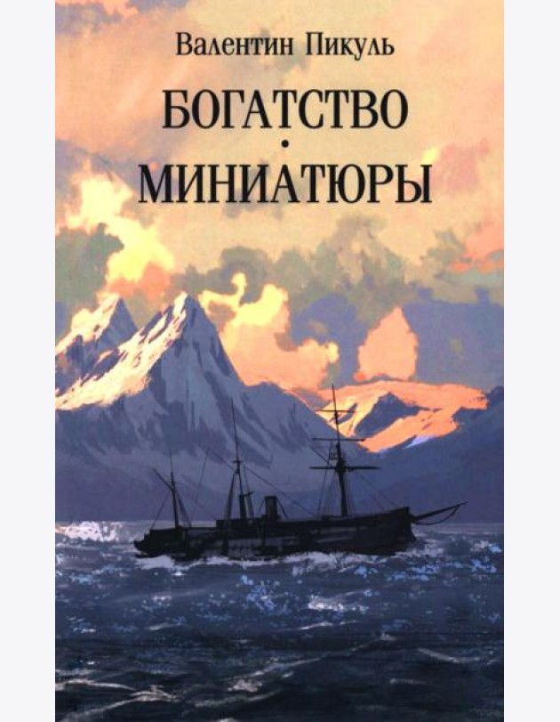 Богатство: роман. Миниатюры (обл)