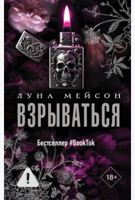 Взрываться: роман