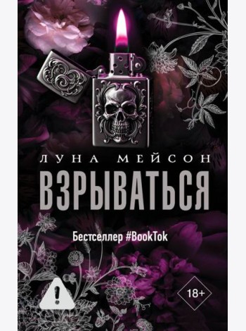 Взрываться: роман