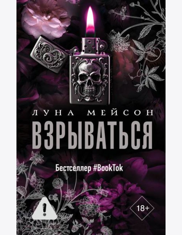 Взрываться: роман