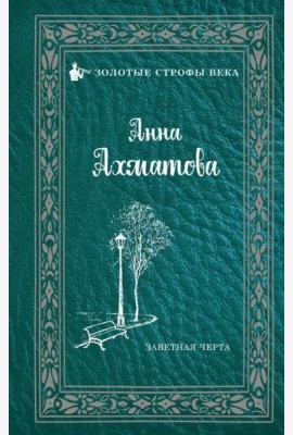 Заветная черта