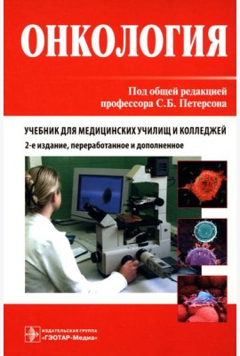 Онкология. Учебник. 2-е изд., перераб.и доп