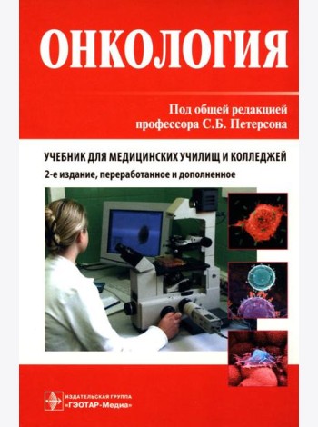 Онкология. Учебник. 2-е изд., перераб.и доп
