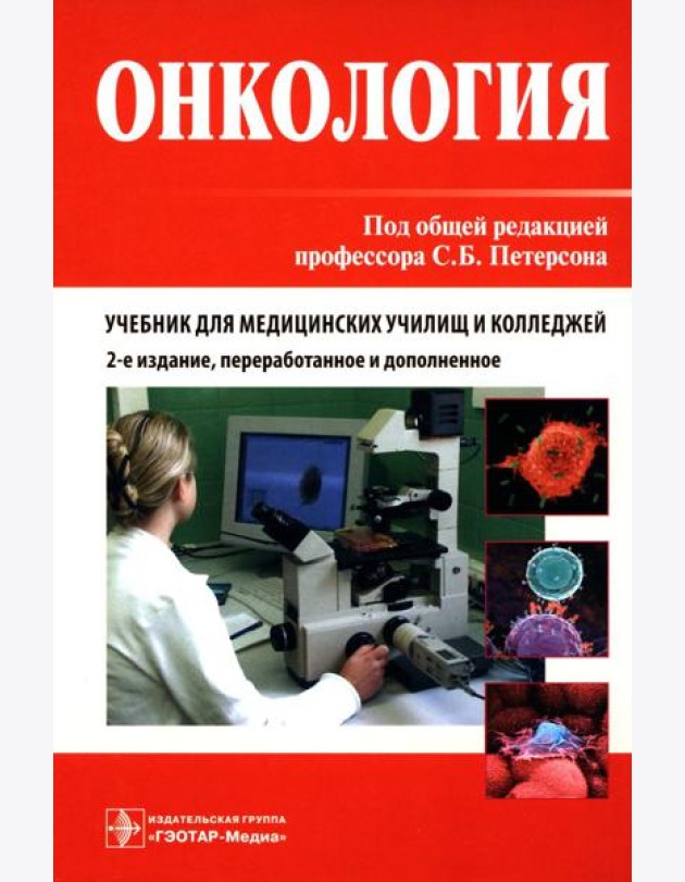Онкология. Учебник. 2-е изд., перераб.и доп