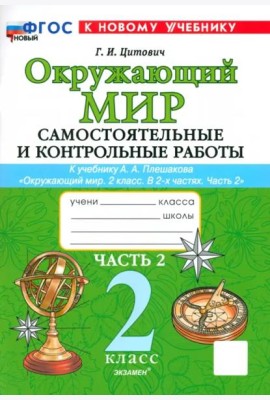 Окр. мир 2кл Плешаков Самост. и контр. работы ч2