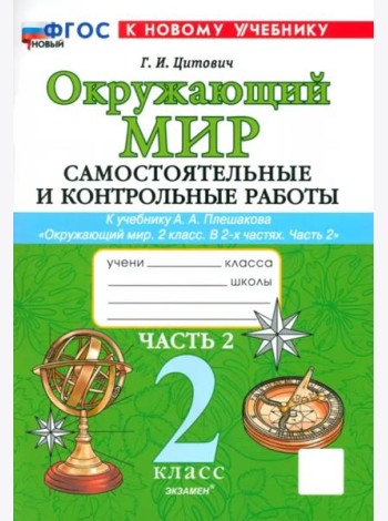 Окр. мир 2кл Плешаков Самост. и контр. работы ч2
