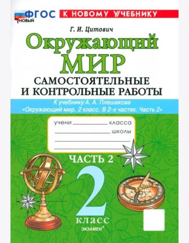 Окр. мир 2кл Плешаков Самост. и контр. работы ч2