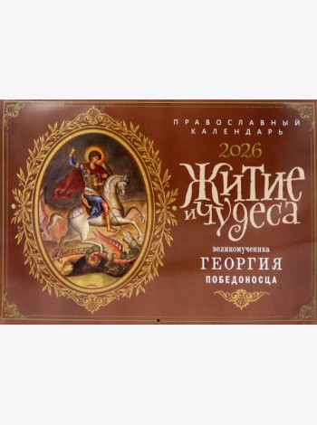 Житие и чудеса великомученика Георгия Победоносца: православный календарь на 2026 год (перекидной)