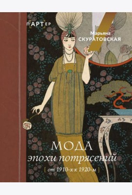Мода эпохи потрясений: от 1910-х к 1920-м