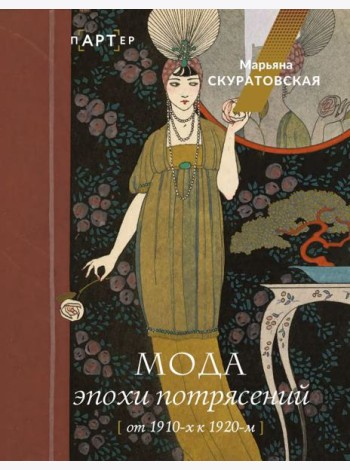 Мода эпохи потрясений: от 1910-х к 1920-м