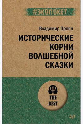 Исторические корни волшебной сказки (#экопокет)