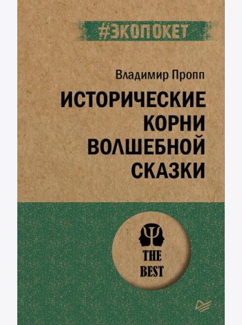 Исторические корни волшебной сказки (#экопокет)