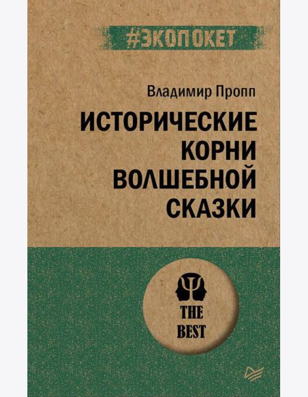 Исторические корни волшебной сказки (#экопокет)