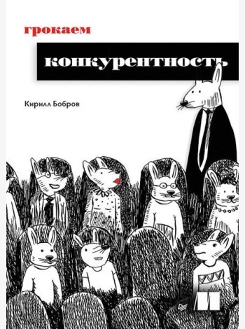 Грокаем конкурентность
