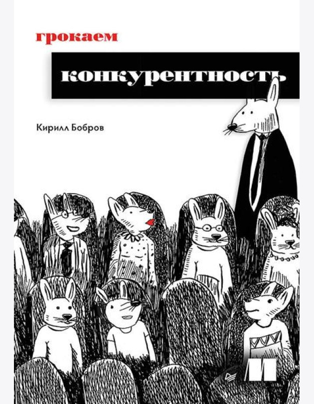 Грокаем конкурентность