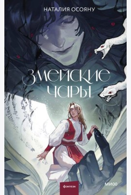 Змейские чары