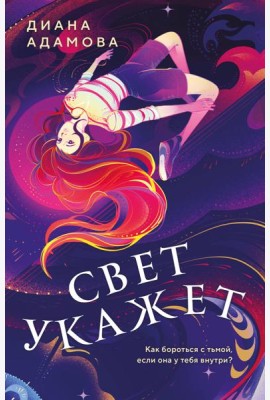 Свет укажет