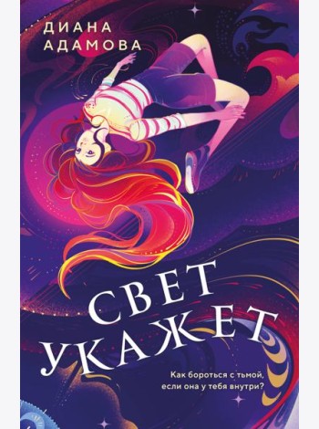 Свет укажет