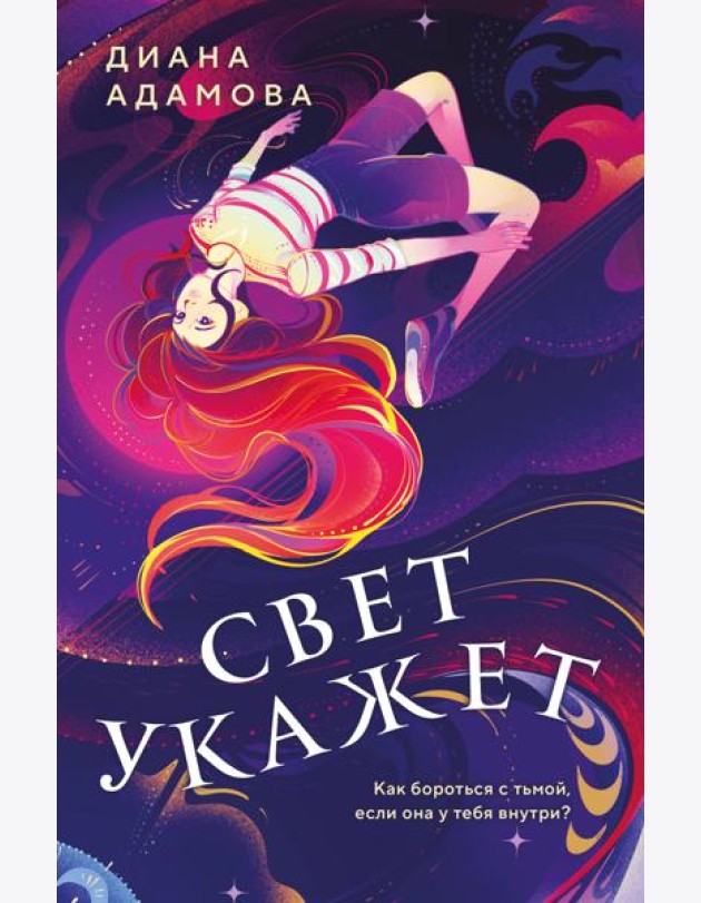 Свет укажет