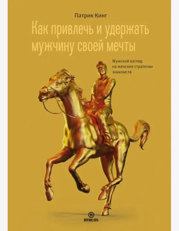 Как привлечь и удержать мужчину своей мечты. Мужской взгляд на женские стратегии знакомств