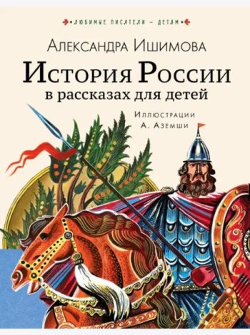 История России в рассказах для детей