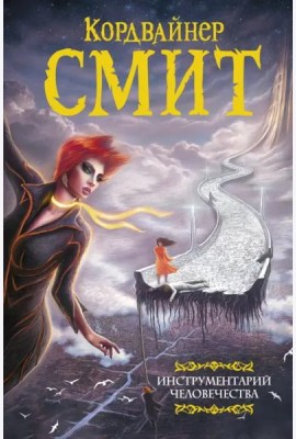 Инструментарий человечества