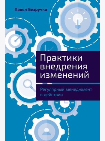 Практики внедрения изменений: Регулярный менеджмент в действии