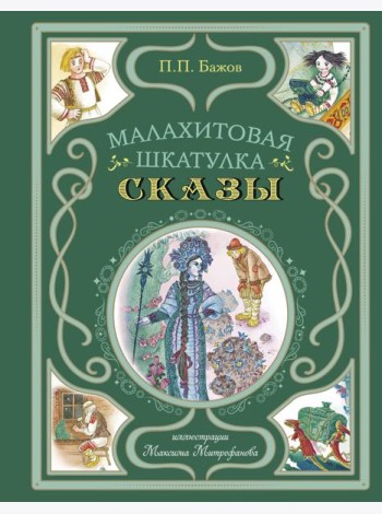 Малахитовая шкатулка. Сказы (ил. М. Митрофанова)