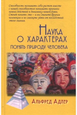 Наука о характерах. Понять природу человека
