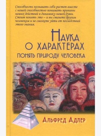Наука о характерах. Понять природу человека
