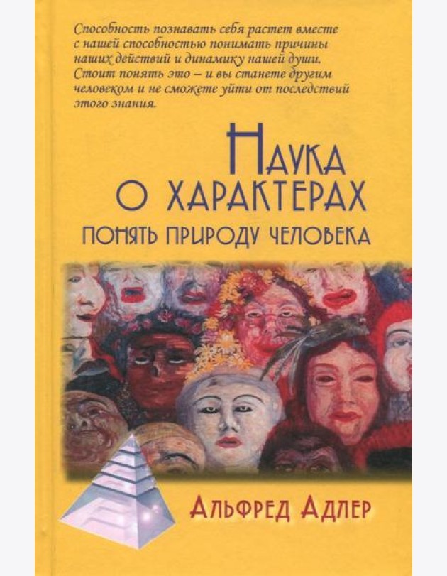 Наука о характерах. Понять природу человека
